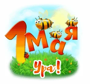 Май Весна 1 Мая