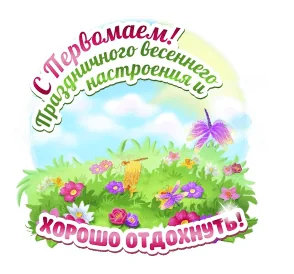 Май Весна 1 Мая