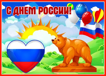 12 Июня День России Россия