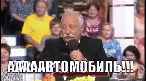 Выиграл Якубович Автомобиль
