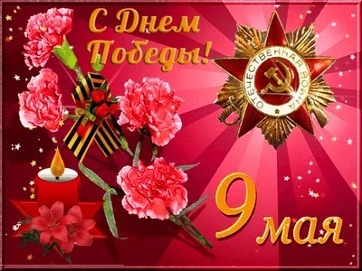 9мая Деньпобеды Победа