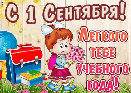 1 Сентября Сетябрь Праздник