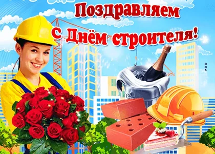 Открытка Строитель День Строителя
