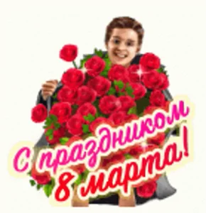 8marta 8марта Поздравляю