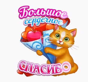 Спасибо Благодарю
