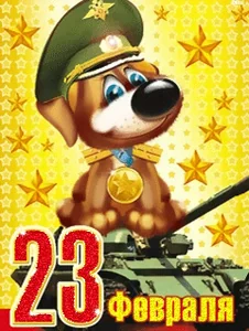 23февраля 23 Защитник