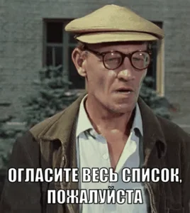 Шурик Огласите Весь Список Мем