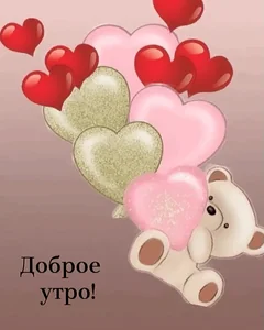 Доброеутро Утро Проснулся