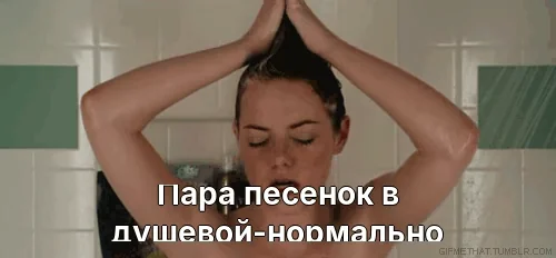 Пара песенок в душевой-нормально