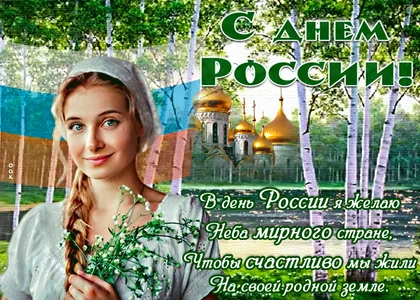 12 Июня День России Россия