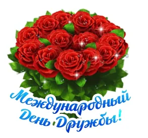 День Дружбы Друзья