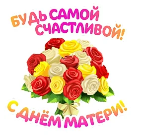 Мама Открытка Поздравление