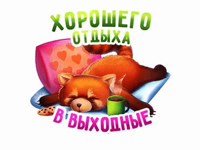 Выходные Отдых Веселье