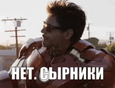 Сырники Тони Старк