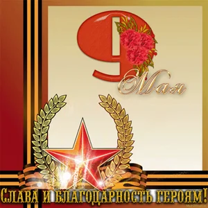 9мая Деньпобеды Победа