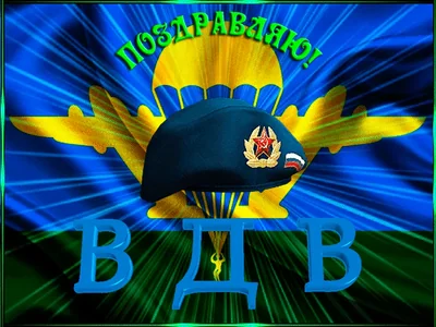 Поздравление Вдв Праздник