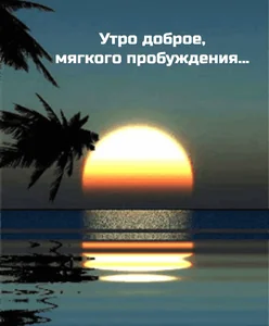 Доброе Утро