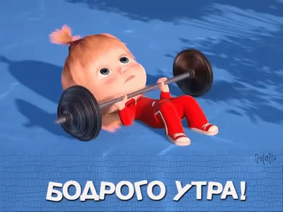 Маша Бодрое Утро Спорт