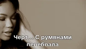 Чёрт... С румянами перебрала