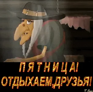 Пятница Веселье Выходные