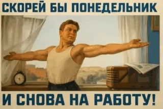 Работа Понедельник Сила