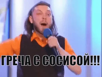 КВН Стэпико Еда Гречка Сосиска Жрать Хавать Голодный