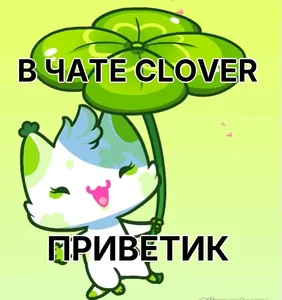 В ЧАТЕ CLOVER