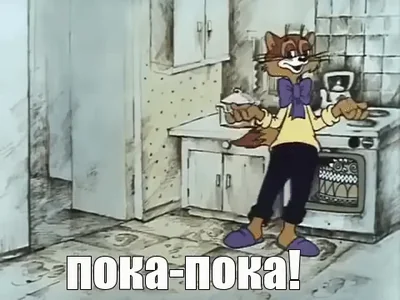 Леопольд Пока Прощай