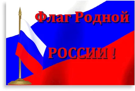 Флаг Флагроссии Деньфлага