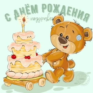 Деньрождения Праздник Поздравляю