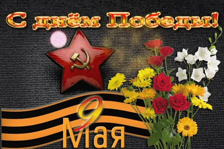 9мая Деньпобеды Победа