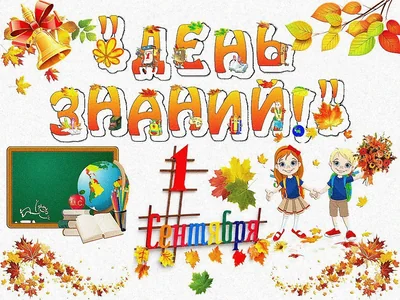 Знания Деньзнаний Школа