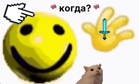 когда?