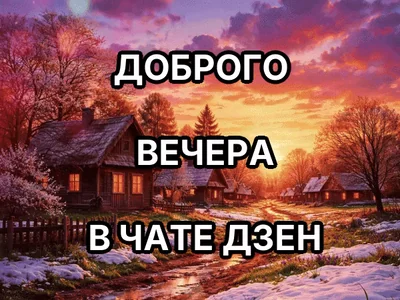 ДОБРОГО

 ВЕЧЕРА

 В ЧАТЕ ДЗЕН