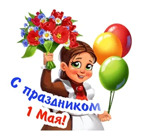 1мая Праздник Миртрудмай