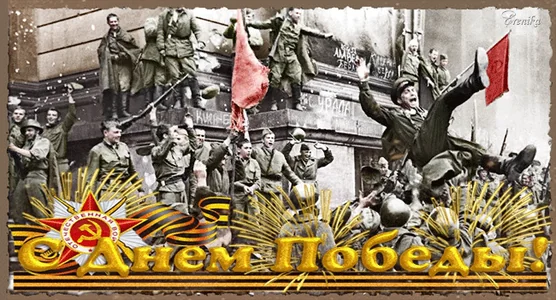 9мая Деньпобеды Победа