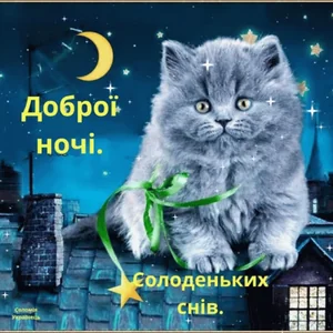 Солодкихснів Доброй Добройночи