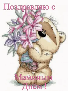Маме Поздравляю