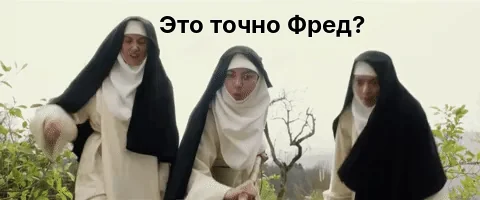 Это точно Фред?