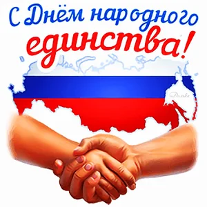 Народное Единство 4 Ноября Праздник