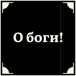 Слова Высказывания Текст