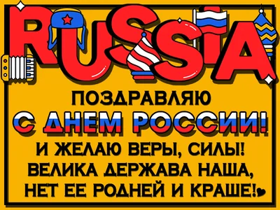 12 Июня День России Россия