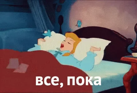 Я Спать Пока До Свидания
