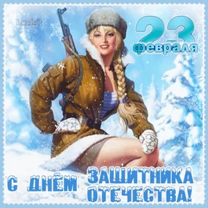 23февраля Сднемзащитника