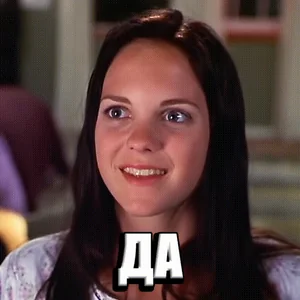 Да Конечно Согласна