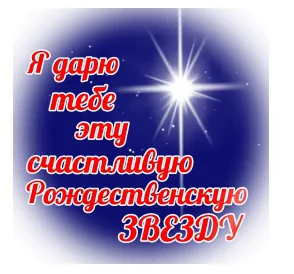 Рождество Христово С Рождеством