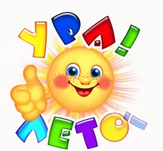 Лето Июнь Ура