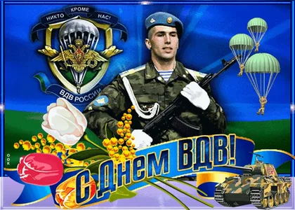 Десантники Вдв Праздник