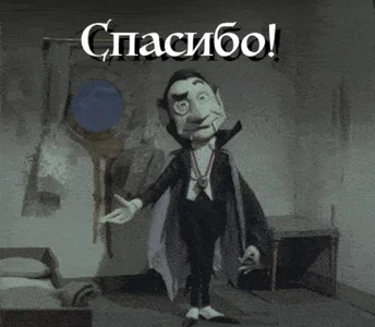 Спасибо Благодарствую Вампир