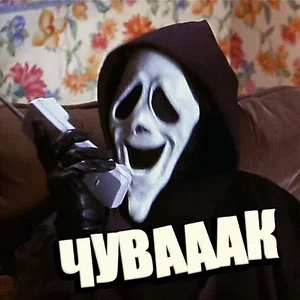 Чувак Очень Страшное Кино Призрак